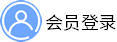 会员登录